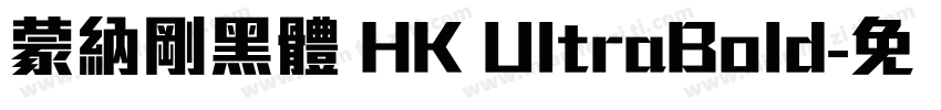 蒙納剛黑體 HK UltraBold字体转换